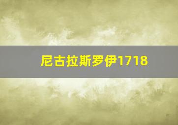 尼古拉斯罗伊1718