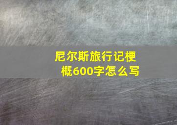 尼尔斯旅行记梗概600字怎么写