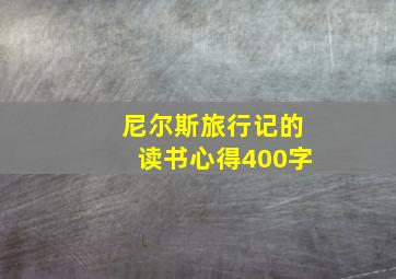 尼尔斯旅行记的读书心得400字