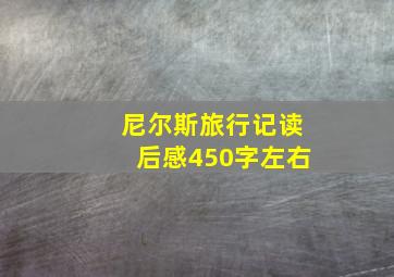 尼尔斯旅行记读后感450字左右