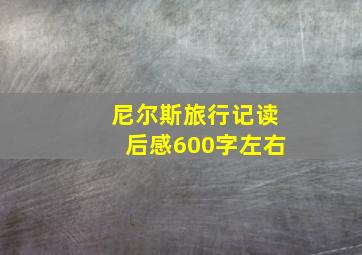 尼尔斯旅行记读后感600字左右