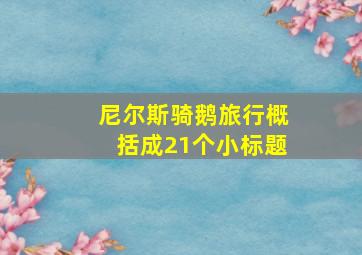 尼尔斯骑鹅旅行概括成21个小标题