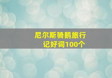 尼尔斯骑鹅旅行记好词100个