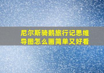 尼尔斯骑鹅旅行记思维导图怎么画简单又好看