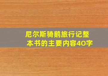 尼尔斯骑鹅旅行记整本书的主要内容4O字