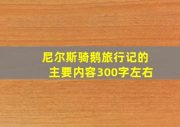 尼尔斯骑鹅旅行记的主要内容300字左右