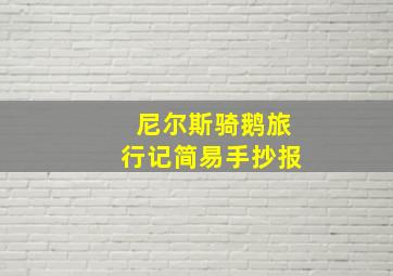 尼尔斯骑鹅旅行记简易手抄报