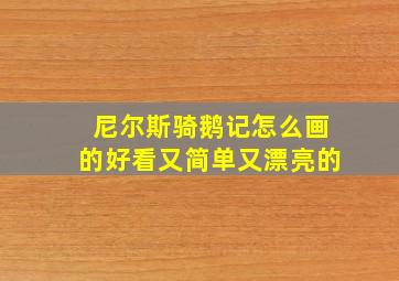 尼尔斯骑鹅记怎么画的好看又简单又漂亮的