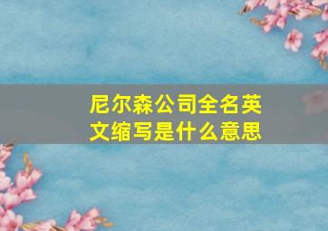 尼尔森公司全名英文缩写是什么意思