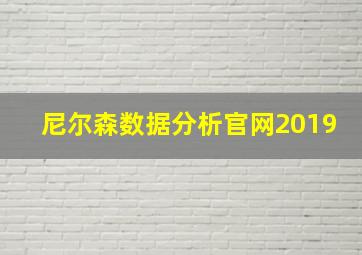 尼尔森数据分析官网2019