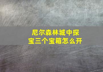 尼尔森林城中探宝三个宝箱怎么开