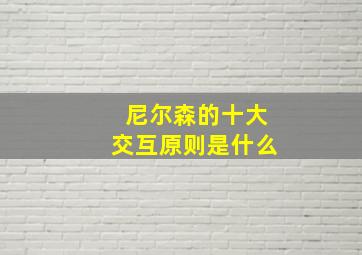 尼尔森的十大交互原则是什么