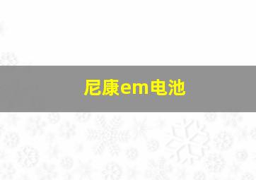 尼康em电池