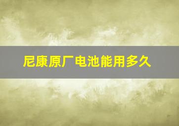 尼康原厂电池能用多久