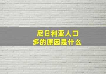 尼日利亚人口多的原因是什么