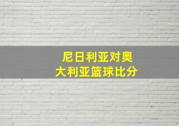 尼日利亚对奥大利亚篮球比分