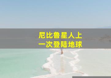 尼比鲁星人上一次登陆地球