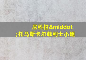 尼科拉·托马斯卡尔菲利士小姐