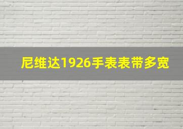 尼维达1926手表表带多宽