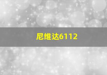 尼维达6112