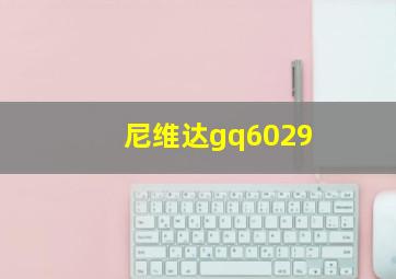 尼维达gq6029