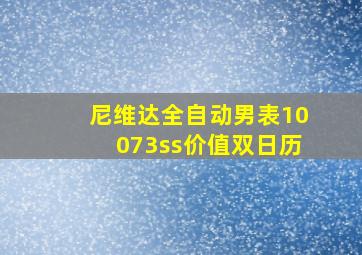 尼维达全自动男表10073ss价值双日历