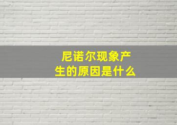 尼诺尔现象产生的原因是什么