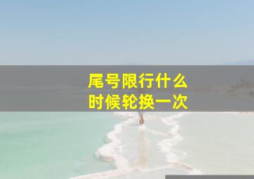 尾号限行什么时候轮换一次