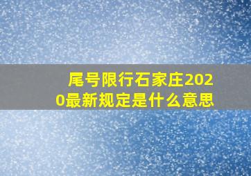 尾号限行石家庄2020最新规定是什么意思