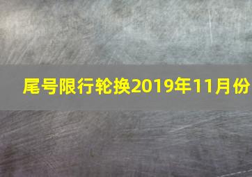 尾号限行轮换2019年11月份