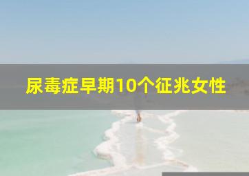 尿毒症早期10个征兆女性