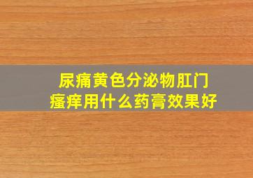 尿痛黄色分泌物肛门瘙痒用什么药膏效果好