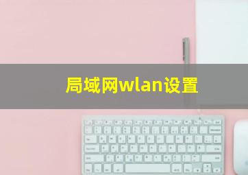 局域网wlan设置