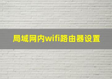 局域网内wifi路由器设置