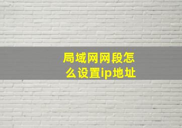 局域网网段怎么设置ip地址