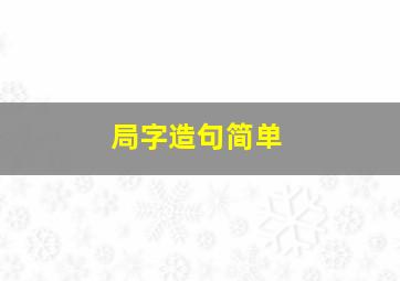 局字造句简单