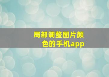 局部调整图片颜色的手机app