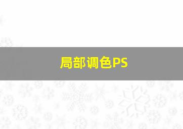 局部调色PS