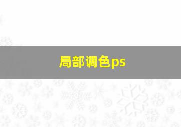 局部调色ps