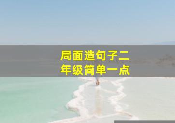 局面造句子二年级简单一点