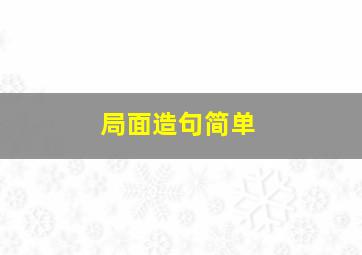 局面造句简单