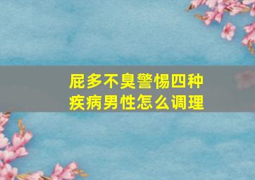 屁多不臭警惕四种疾病男性怎么调理