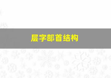 层字部首结构