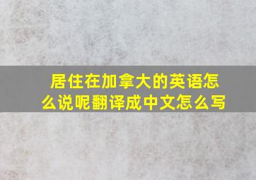 居住在加拿大的英语怎么说呢翻译成中文怎么写