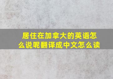 居住在加拿大的英语怎么说呢翻译成中文怎么读