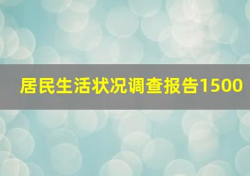 居民生活状况调查报告1500