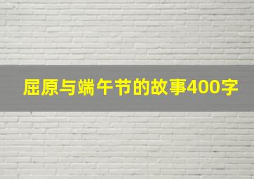 屈原与端午节的故事400字