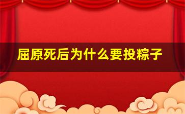 屈原死后为什么要投粽子