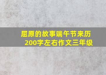 屈原的故事端午节来历200字左右作文三年级