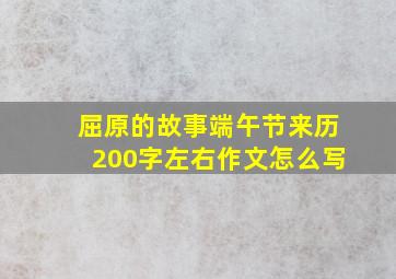 屈原的故事端午节来历200字左右作文怎么写